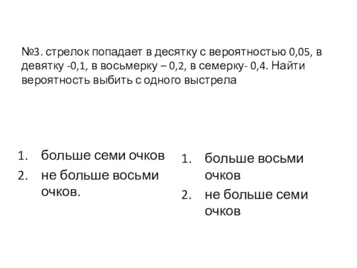 №3. стрелок попадает в десятку с вероятностью 0,05, в девятку -0,1, в