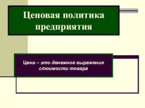 Презентация по экономике на тему Ценовая политика