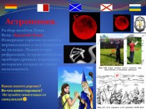 Астрономия. Презентация. Разбор полётов Луны. Вехи Красной Луны. Измерение углов буквально на пальцах. Астрономические приборы древних мореходов. Какое золото дороже? Во что инвестировать? Не путайте инвестиции со спекуляцией:)