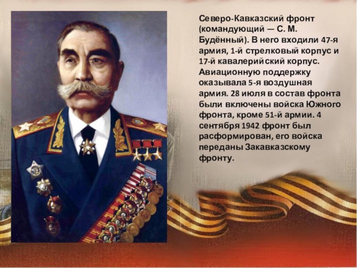 Северо-Кавказский фронт (командующий — С. М. Будённый). В него входили 47-я