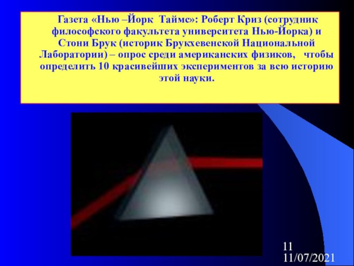 11/07/2021    Газета «Нью –Йорк Таймс»: Роберт Криз (сотрудник философского