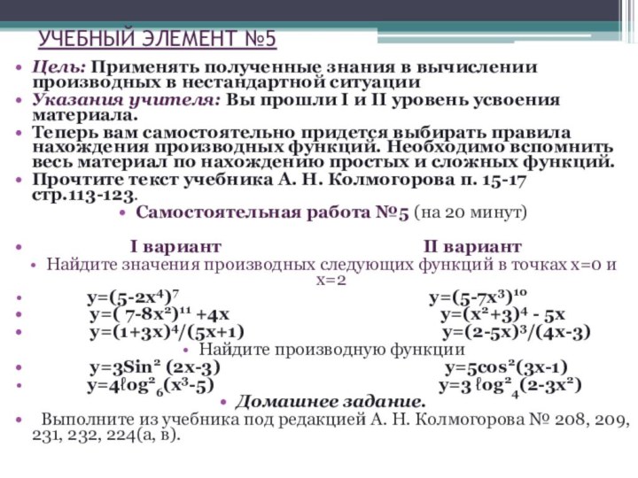 УЧЕБНЫЙ ЭЛЕМЕНТ №5 Цель: Применять полученные знания в вычислении производных в