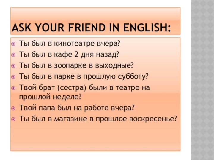 ASK YOUR FRIEND IN ENGLISH:Ты был в кинотеатре вчера?Ты был в