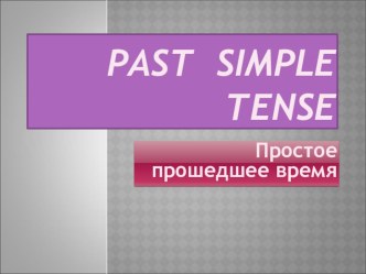 Презентация по английскому языку для 4 классов Past Simple Tense