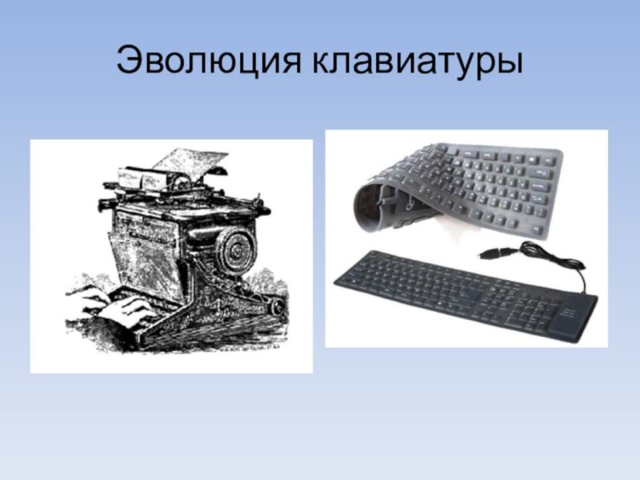 Эволюция клавиатуры
