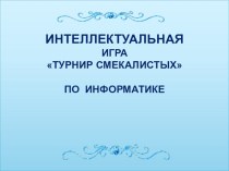 Внеклассное мероприятие по информатике 8 класс