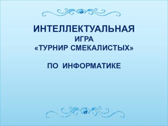 Внеклассное мероприятие по информатике 8 класс