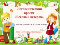 Логопедический проект Веселый ветерок