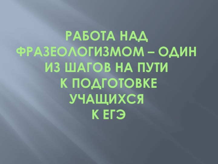 Работа над фразеологизмом – один из шагов на пути  к подготовке