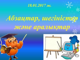 Презентация Абзац, шегіністер мен аралықтар