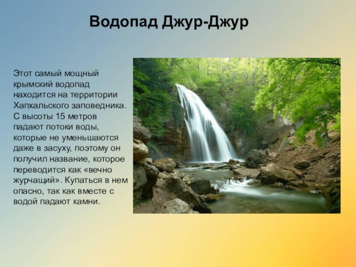Водопад Джур-ДжурЭтот самый мощный крымский водопад находится на территории Хапхальского заповедника.