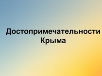 Презентация по географии на тему Достопримечательности Крыма