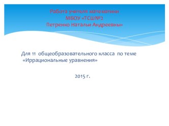 Презентация к уроку математики в 11 классе на тему Иррациональные уравнения