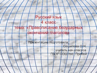 Презентация к уроку русского языка на тему Правописание безударных окончаний глаголов.(4 класс)