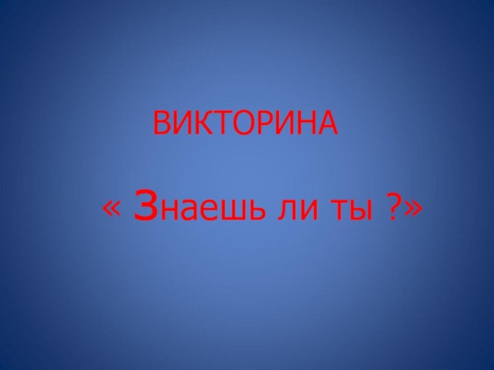 ВИКТОРИНА« знаешь ли ты ?»