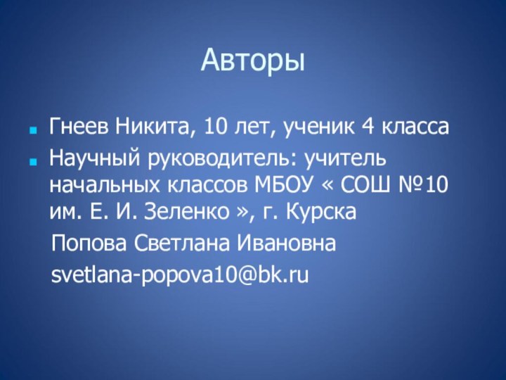 АвторыГнеев Никита, 10 лет, ученик 4 классаНаучный руководитель: учитель начальных классов МБОУ