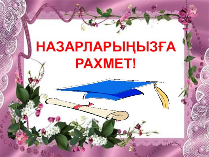 НАЗАРЛАРЫҢЫЗҒАРАХМЕТ!