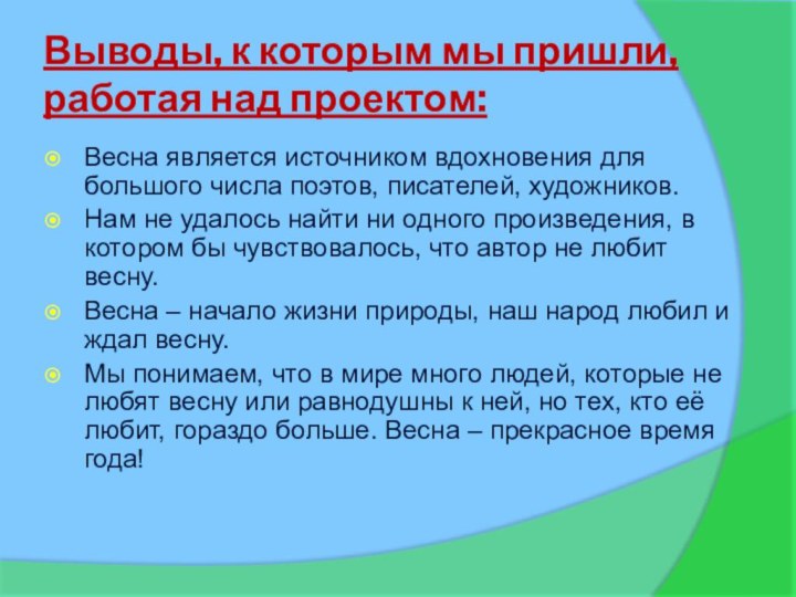 Выводы, к которым мы пришли,  работая над проектом:Весна является источником вдохновения