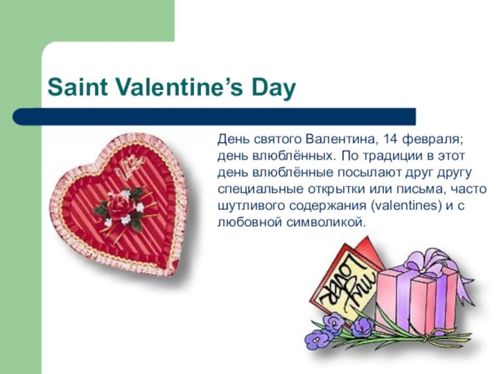 Saint Valentine’s DayДень святого Валентина, 14 февраля; день влюблённых. По традиции в