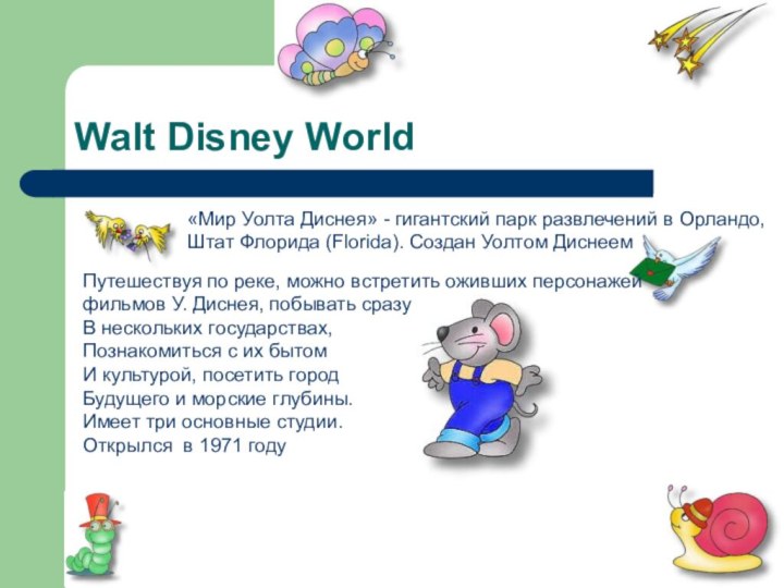 Walt Disney World «Мир Уолта Диснея» - гигантский парк развлечений в