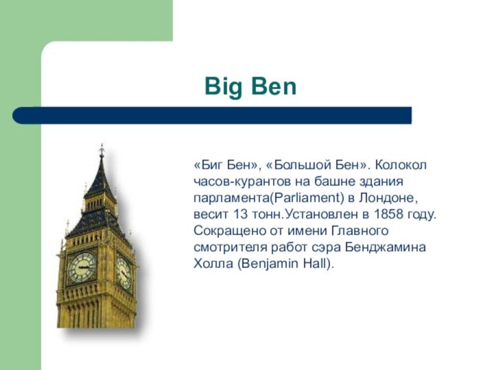 Big Ben«Биг Бен», «Большой Бен».