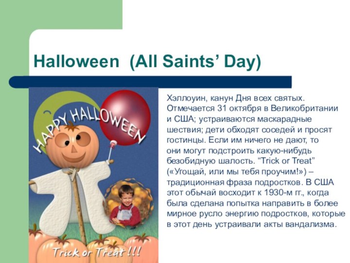 Halloween (All Saints’ Day)Хэллоуин, канун Дня всех святых. Отмечается 31 октября
