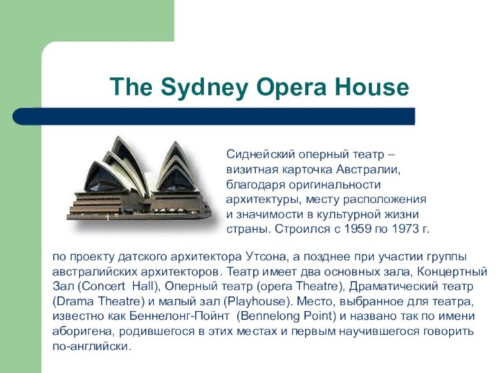The Sydney Opera HouseСиднейский оперный театр –визитная