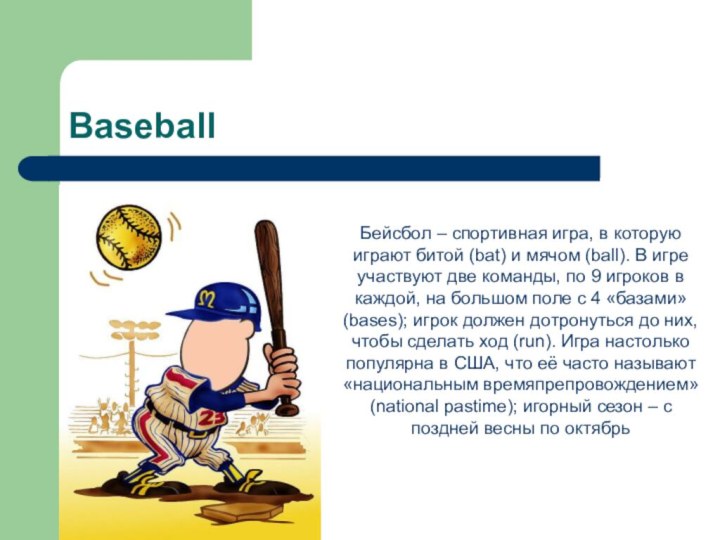 BaseballБейсбол – спортивная игра, в которую играют битой (bat) и мячом