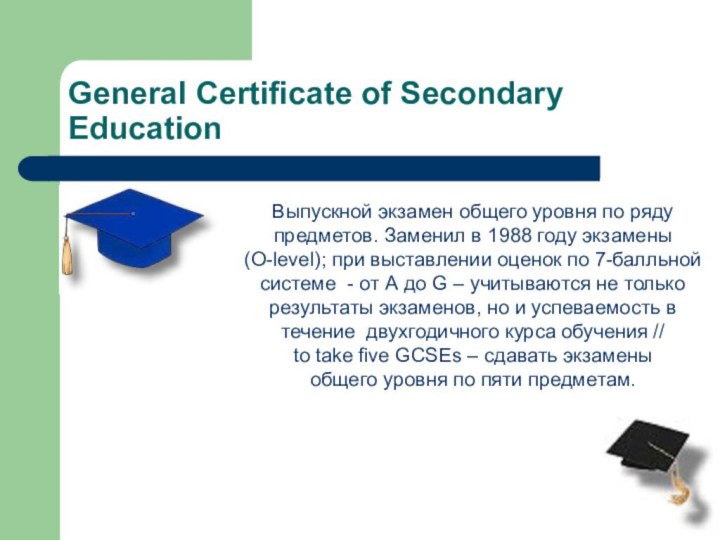 General Certificate of Secondary EducationВыпускной экзамен общего уровня по ряду предметов. Заменил
