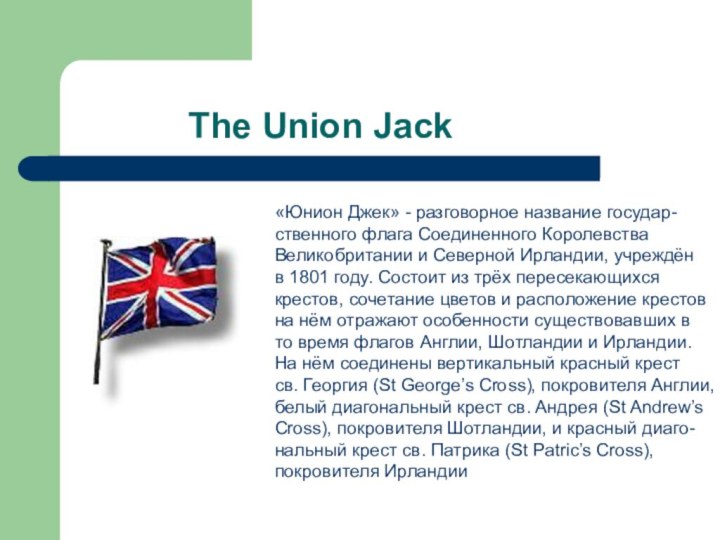 The Union Jack«Юнион Джек» - разговорное