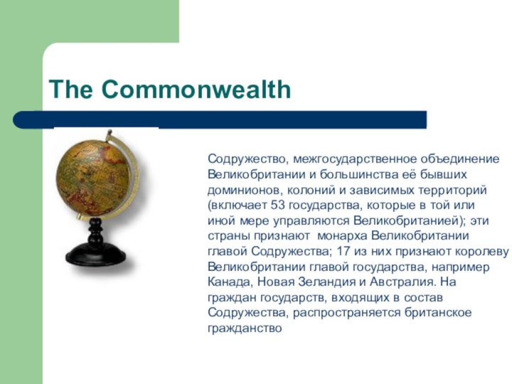 The CommonwealthСодружество, межгосударственное объединениеВеликобритании и большинства её бывшихдоминионов, колоний и зависимых