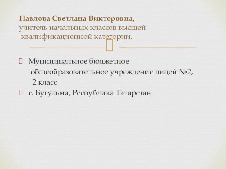 Муниципальное бюджетное    общеобразовательное учреждение лицей №2,