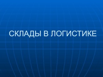 Презентация по логистике на тему Склады в логистике