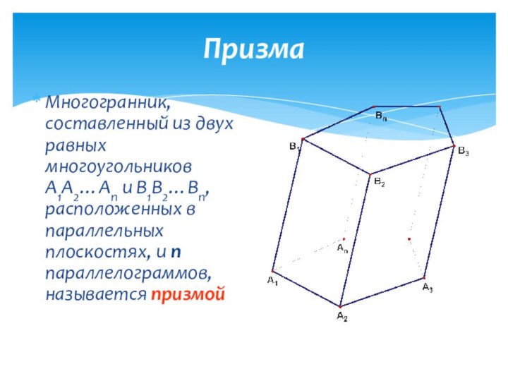 ПризмаМногогранник, составленный из двух равных многоугольников A1A2…An и B1B2…Bn, расположенных в параллельных