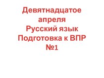 Подготовка к ВПР по русскому языку 4 класс