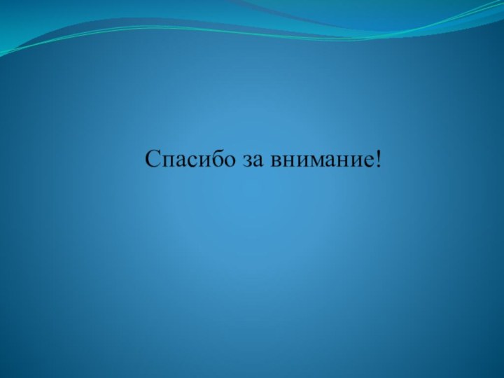 Спасибо за внимание!