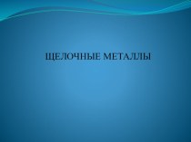 Презентация по химии щелочные металлы