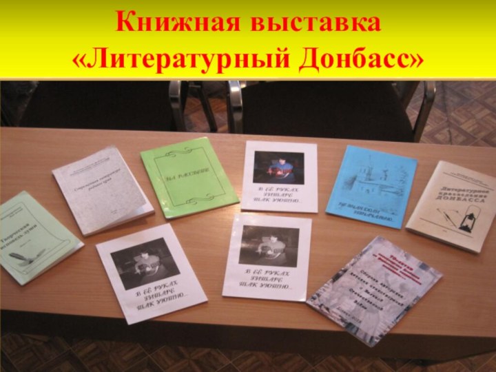 Книжная выставка  «Литературный Донбасс»