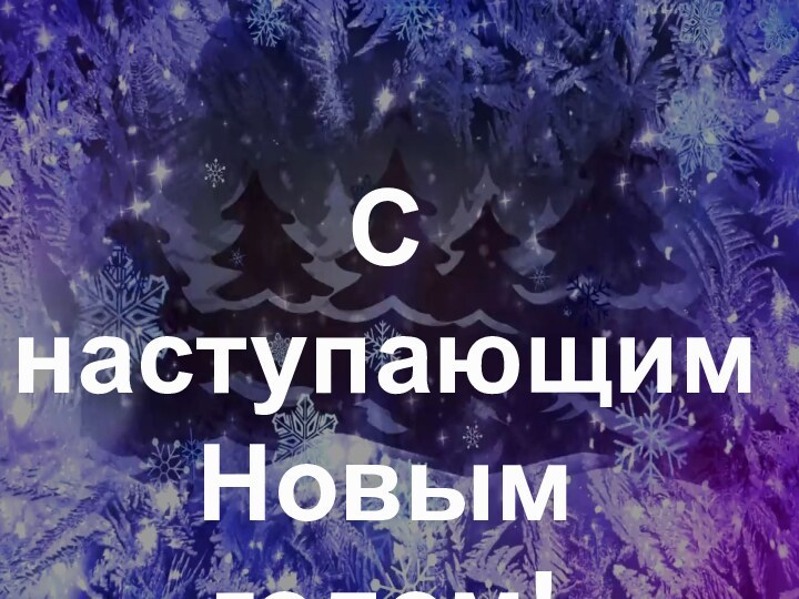 С наступающим Новым годом!