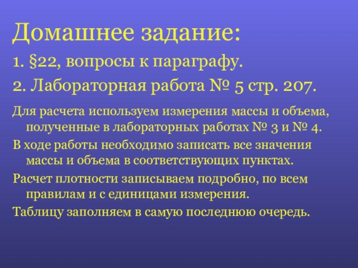 Домашнее задание: 1. §22, вопросы к параграфу. 2. Лабораторная работа № 5