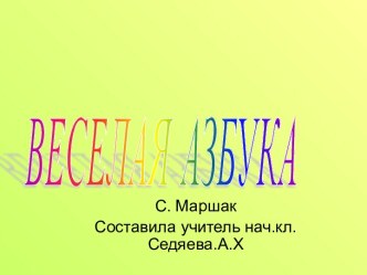 Презентация по развитию речиВеселая азбука1класс