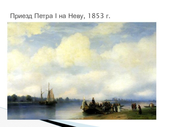 Приезд Петра I на Неву, 1853 г.