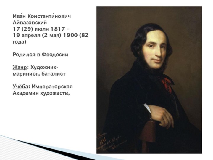 Ива́н Константи́нович Айвазо́вский 17 (29) июля 1817 – 19 апреля (2 мая) 1900 (82 года) Родился