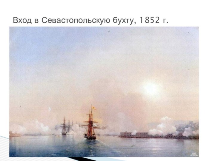 Вход в Севастопольскую бухту, 1852 г.