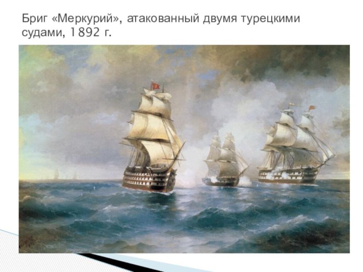 Бриг «Меркурий», атакованный двумя турецкими судами, 1892 г.