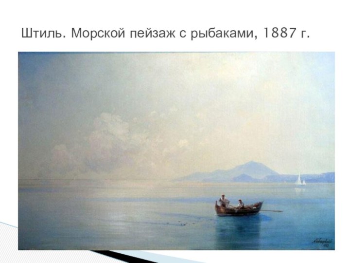 Штиль. Морской пейзаж с рыбаками, 1887 г.