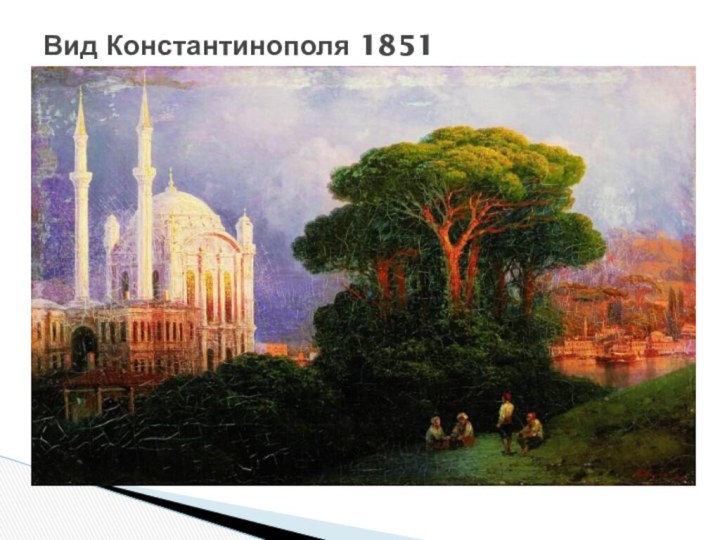 Вид Константинополя 1851