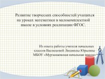 Развитие творческих способностей учащихся на уроках математики в малокомплектной школе в условиях реализации ФГОС.