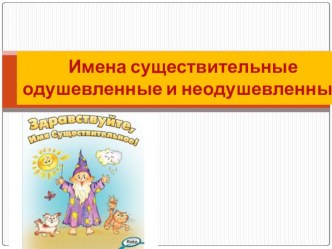 Презентация по русскому языку Имена существительные одушевленные и неодушевленные