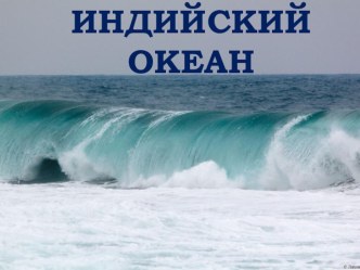 Презентация к уроку географии в 7 классе Индийский океан